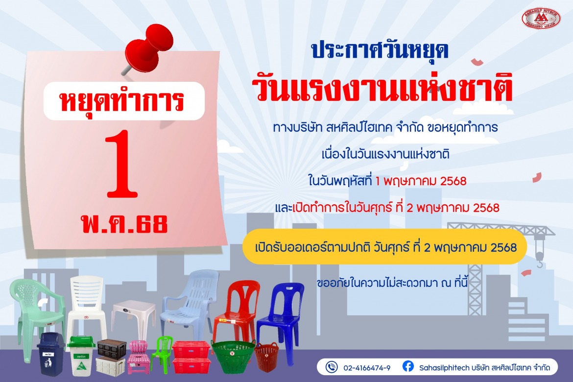โรงงานผลิตเก้าอี้พลาสติก ประกาศวันหยุด