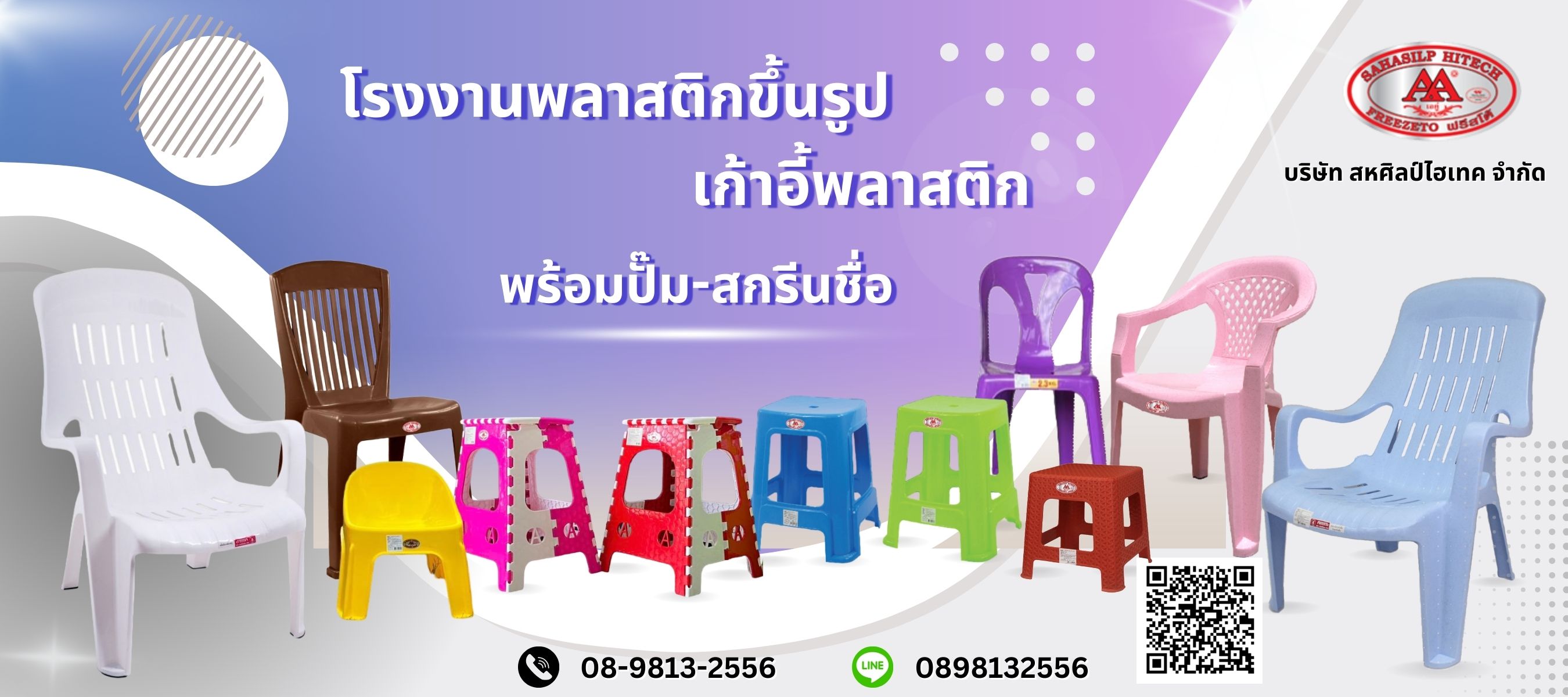 โรงงานผลิตเก้าอี้พลาสติกและตะกร้าผลไม้ สหศิลป์ไฮเทค