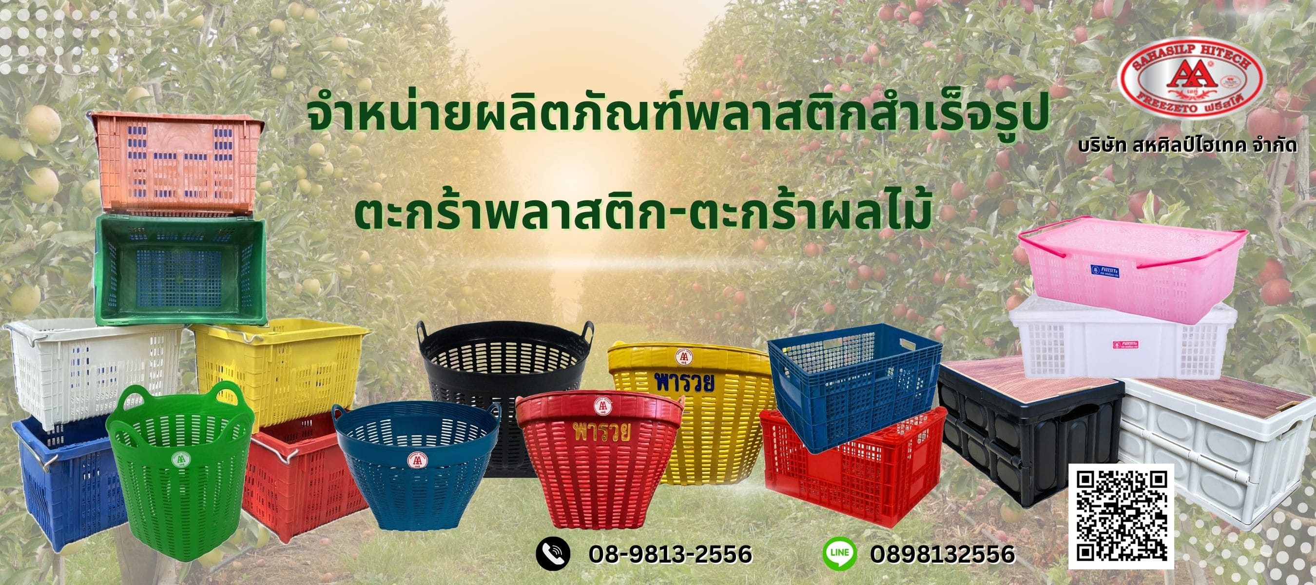 สั่งผลิตเข่งพลาสติกและตะกร้าพลาสติก ราคาส่ง สหศิลป์ไฮเทค
