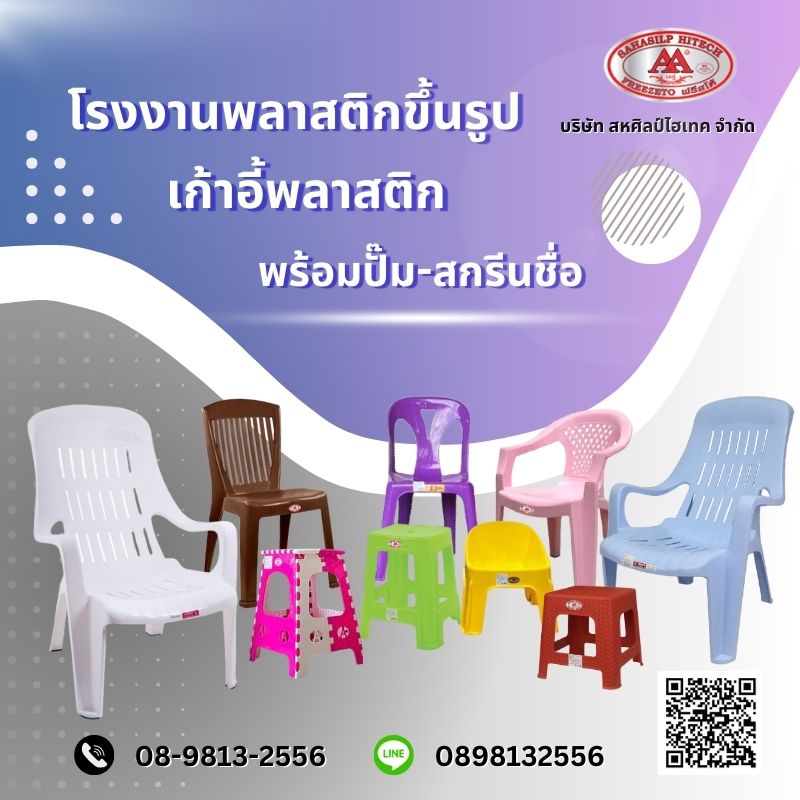 โรงงานผลิตเก้าอี้พลาสติก